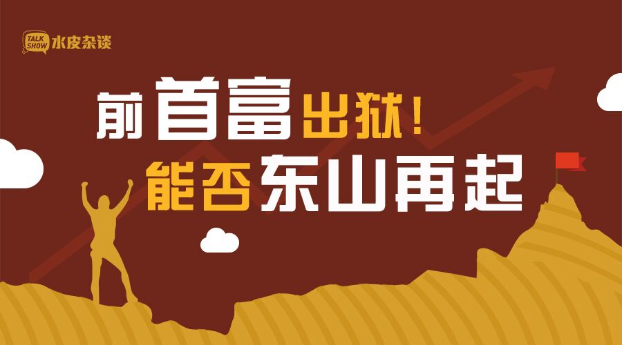 出狱"前首富"能否东山再起?