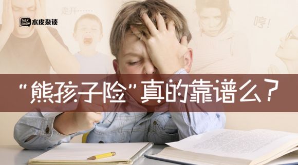 熊孩子险真的靠谱么?-迈博汇金|迈博|迈博资讯