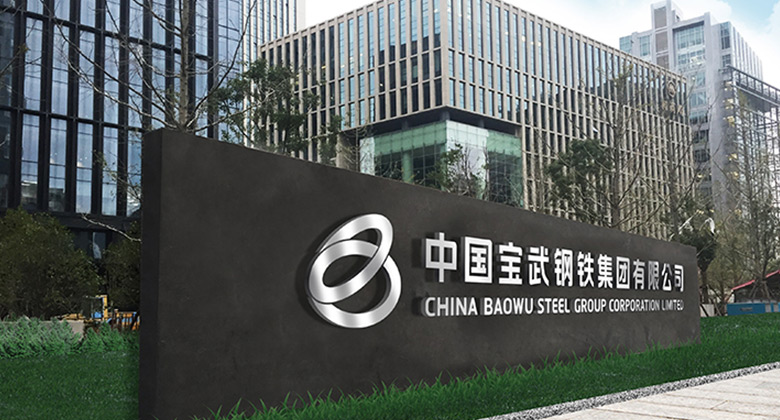 宝武钢铁金融版块新动作 46亿元收购上海农商行10%股权