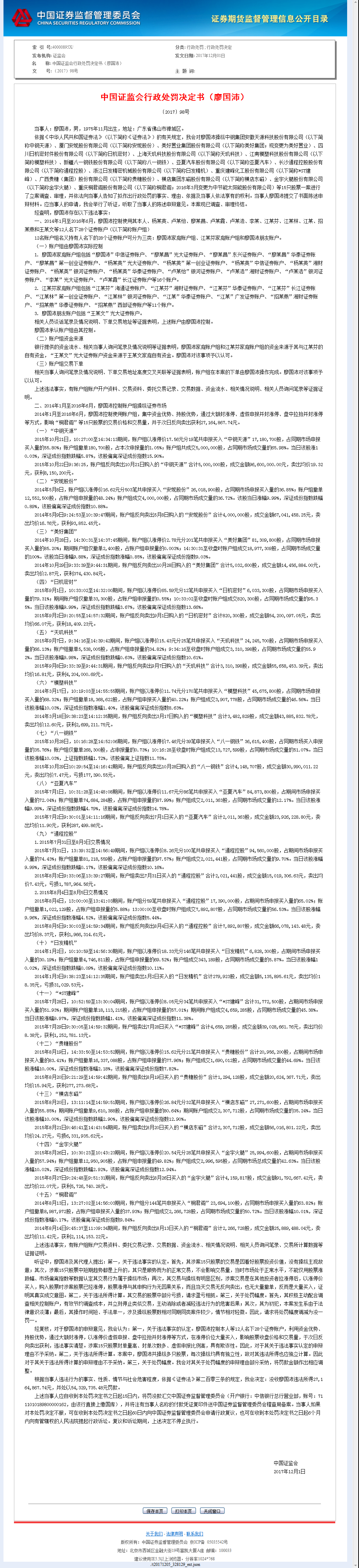 证监会再开天价罚单,佛山廖国沛操纵15只股被罚8150