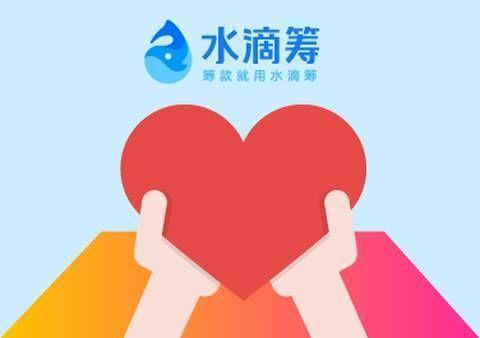 水滴筹被大众厌恶 公益的背后隐藏的是什么?