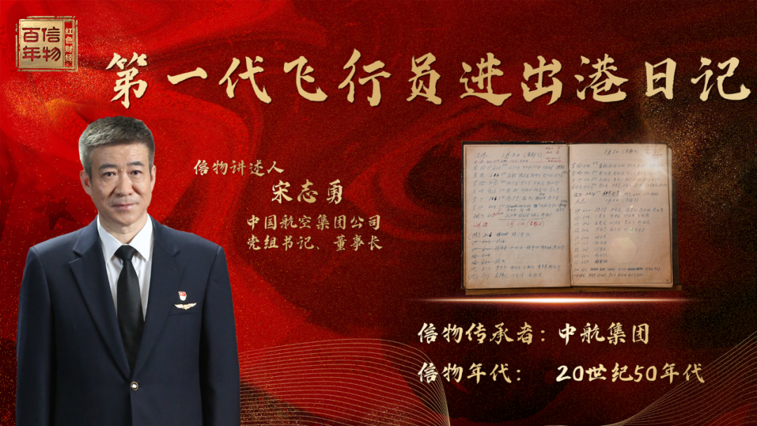 中国航空集团董事长宋志勇揭秘中国民航第一次最远的国际远航过程惊心