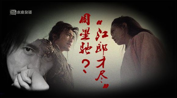 周星驰真的已经江郎才尽?