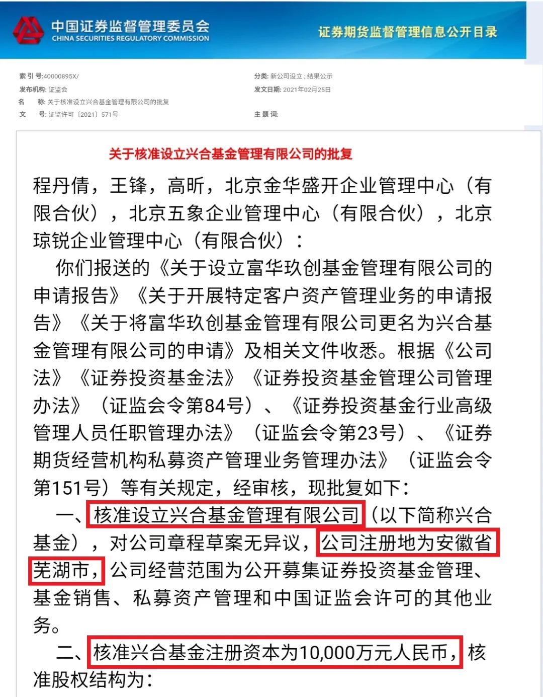 证监会网站显示,兴合基金管理有限公司已于近期正式获准设立,公司注册